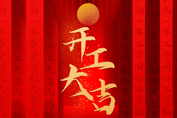 【特别報(bào)道(dào)】虎嘯開(kāi)門(mén)紅(hóng) 再啓新征程 | 凱力汽車集團開(kāi)工(gōng)大(dà)吉